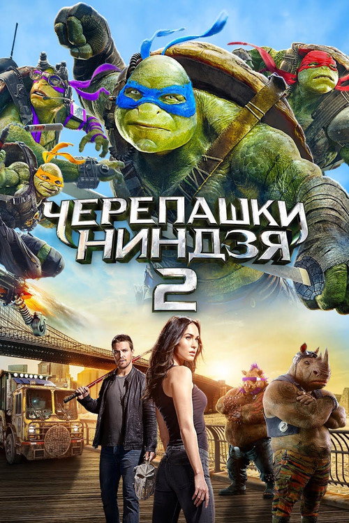 Постер фильма «Черепашки-ниндзя 2»