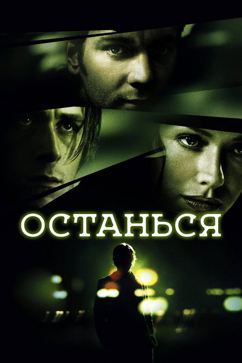 Постер фильма «Останься»