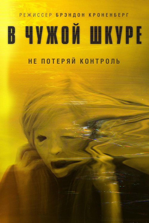 Постер фильма «В чужой шкуре»