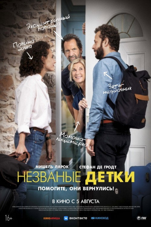 Постер фильма «Незваные детки»