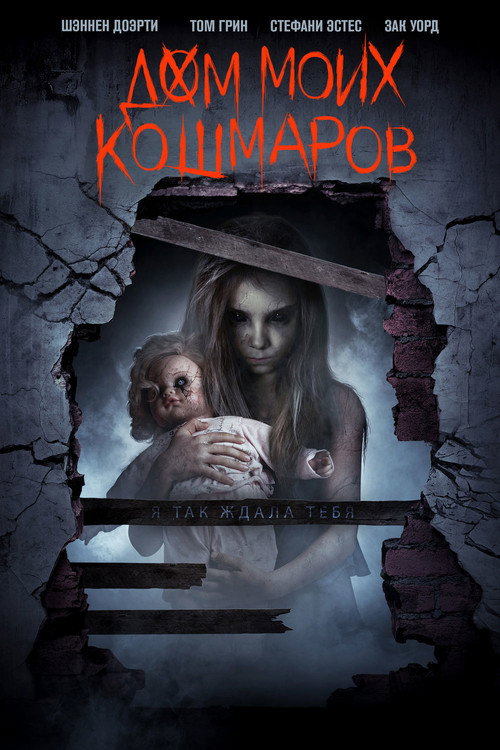 Постер фильма «Дом моих кошмаров»