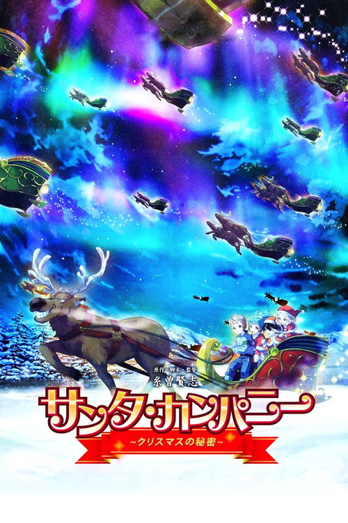 Постер фильма «サンタ・カンパニー ~クリスマスの秘密~»