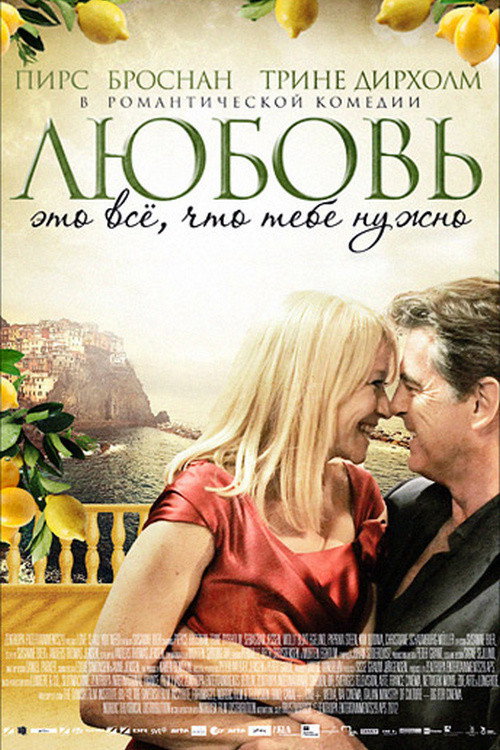 Постер фильма «Любовь – это всё, что тебе нужно»