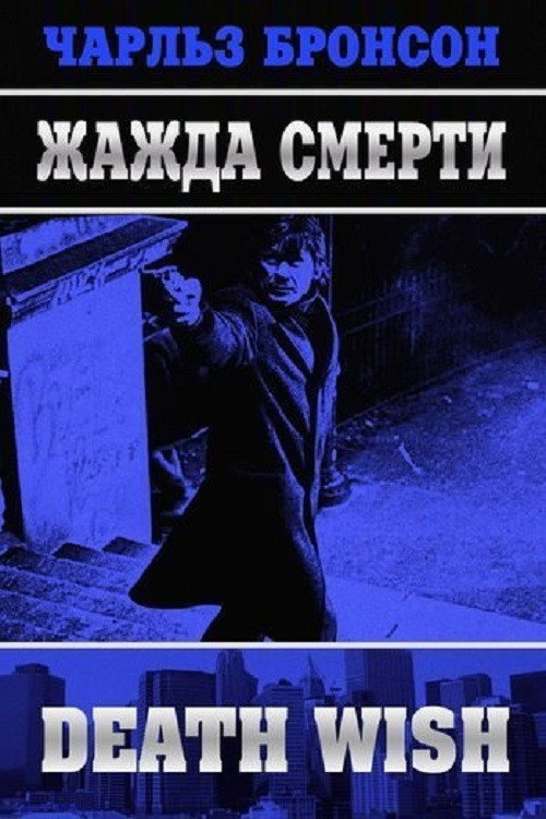 Постер фильма «Жажда смерти»