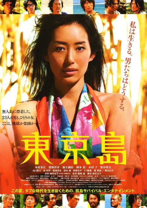 Постер фильма «東京島»