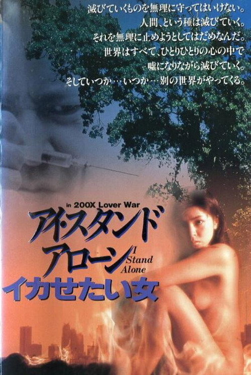 Постер фильма «アイ・スタンド・アローン SEX & LOVE»