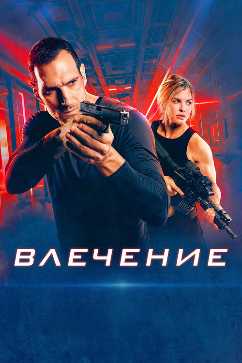 Постер фильма «Влечение»