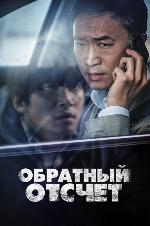 Постер фильма «Обратный отсчёт»