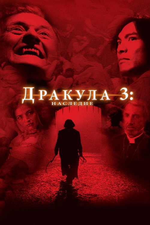 Постер фильма «Дракула 3: Наследие»
