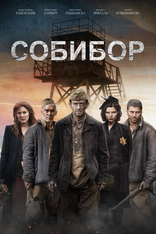 Постер фильма «Собибор»
