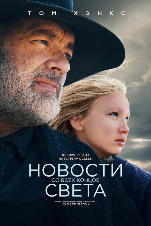 Постер фильма «Новости со всех концов света»