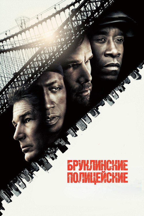 Постер фильма «Бруклинские полицейские»