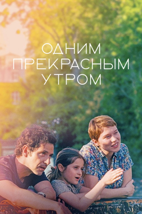Постер фильма «Одним прекрасным утром»