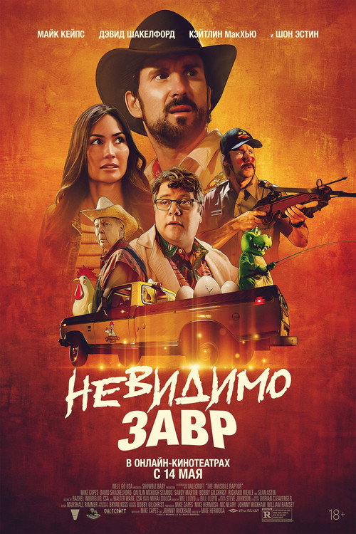 Постер фильма «Невидимозавр»