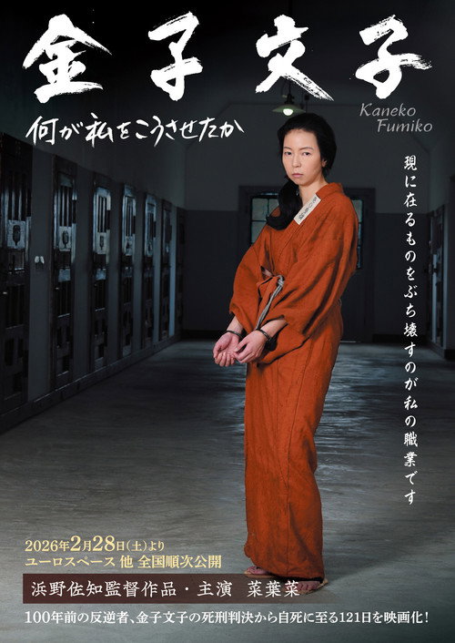 Постер фильма «金子文子 何が私をこうさせたか»