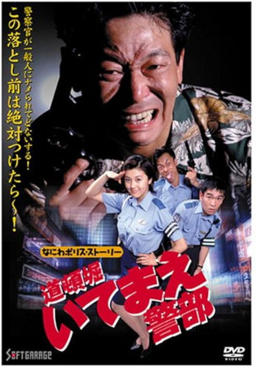 Постер фильма «道頓堀いてまえ警部 なにわポリスストーリー»