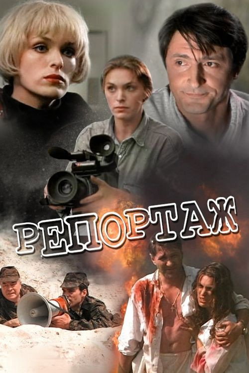 Постер фильма «Репортаж»