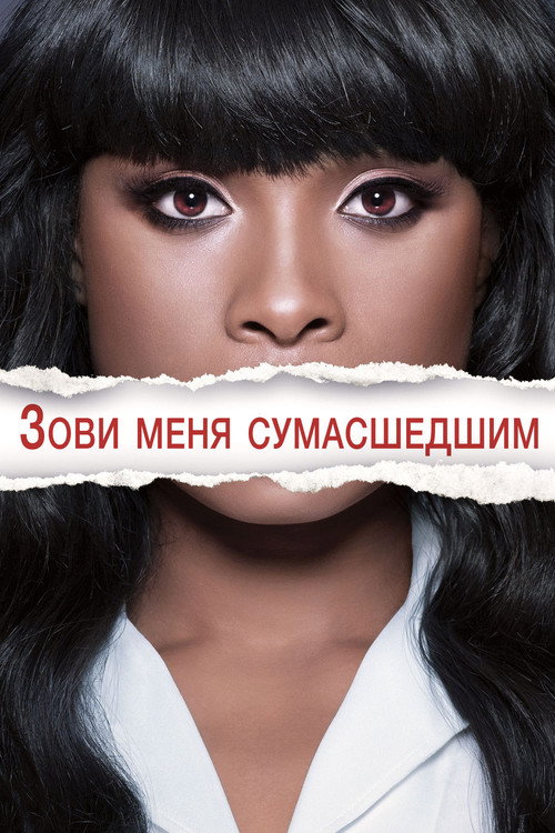 Постер фильма «Зови меня сумасшедшим»