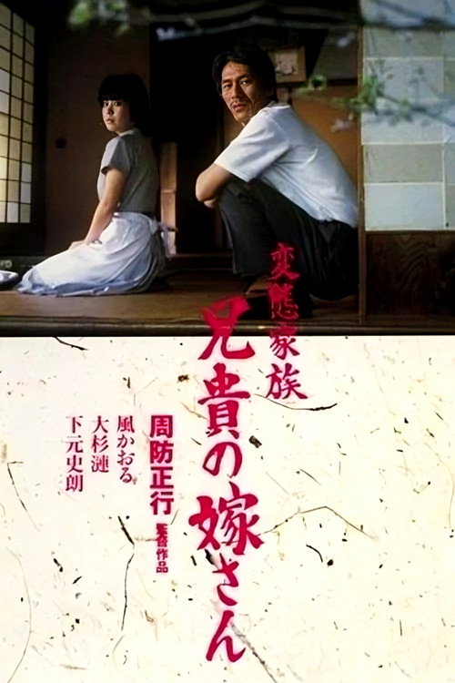Постер фильма «変態家族 兄貴の嫁さん»