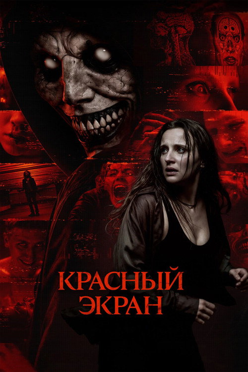 Постер фильма «Красный экран»