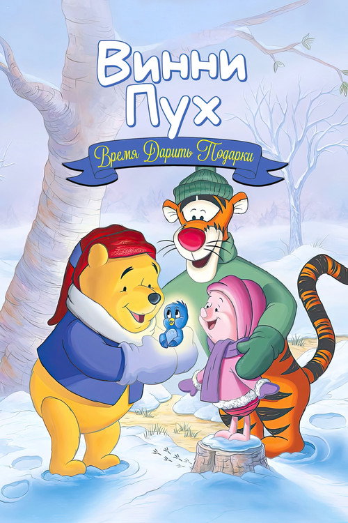 Постер фильма «Винни Пух: Время дарить подарки»