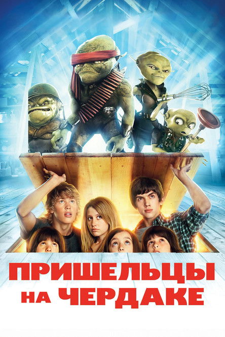 Постер фильма «Пришельцы на чердаке»