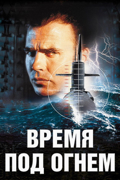 Постер фильма «Время под огнем»