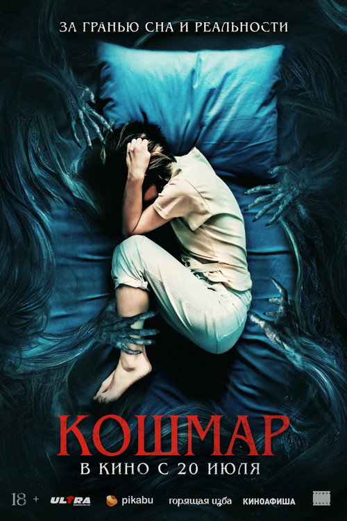 Постер фильма «Кошмар»