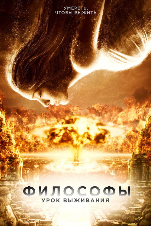 Постер фильма «Философы: Урок выживания»
