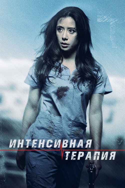 Постер фильма «Интенсивная терапия»