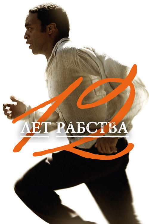 Постер фильма «12 лет рабства»