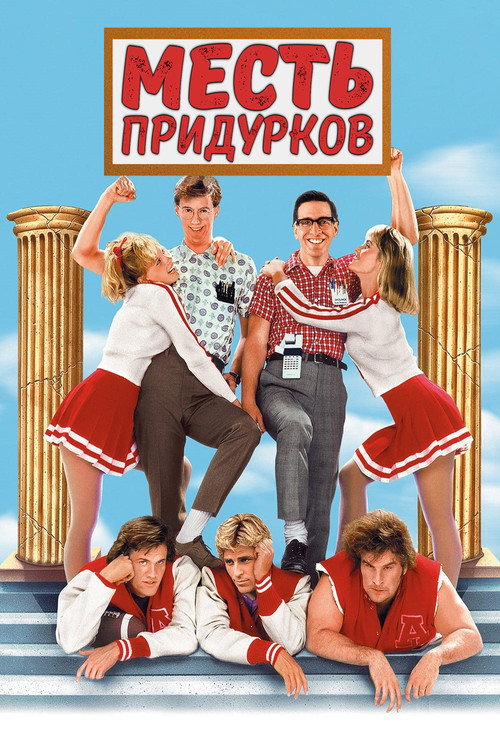 Постер фильма «Месть придурков»