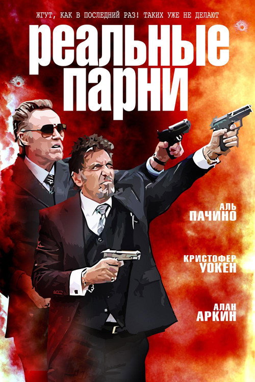 Постер фильма «Реальные парни»