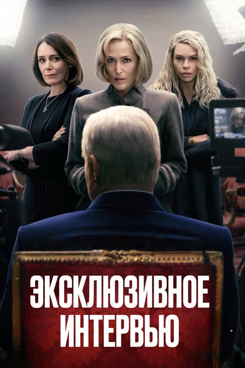 Постер фильма «Эксклюзивное интервью»