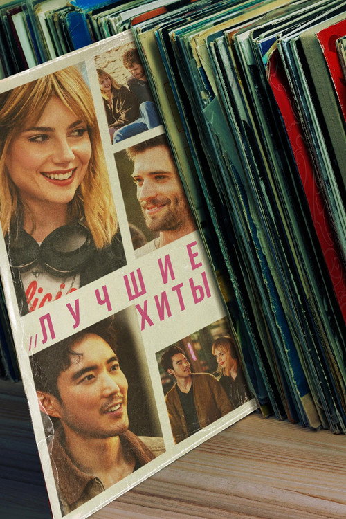 Постер фильма «Лучшие хиты»