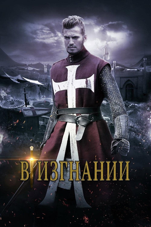 Постер фильма «В изгнании»