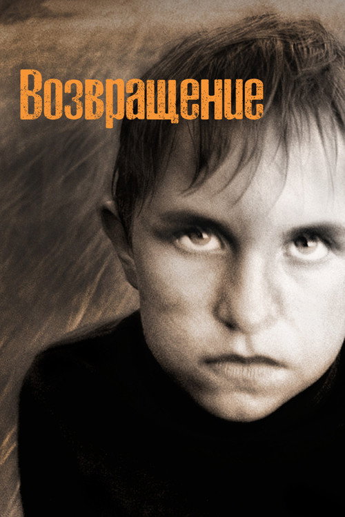 Постер фильма «Возвращение»