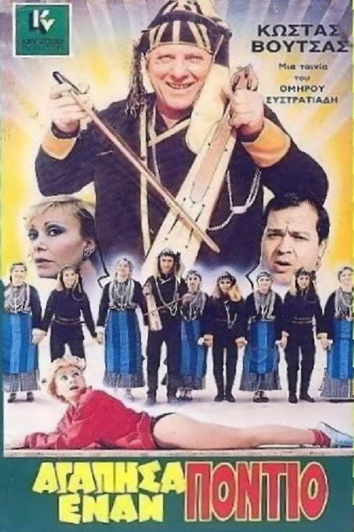 Постер фильма «Αγάπησα έναν Πόντιο»