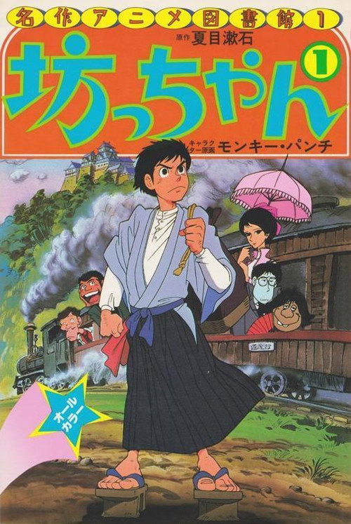 Постер фильма «坊っちゃん»
