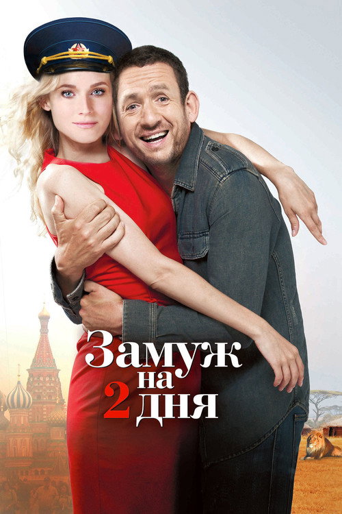 Постер фильма «Замуж на 2 дня»