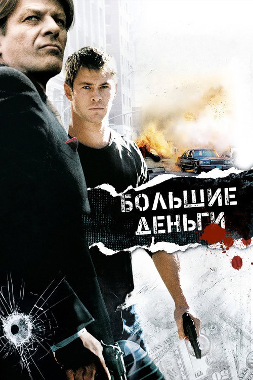 Постер фильма «Большие деньги»