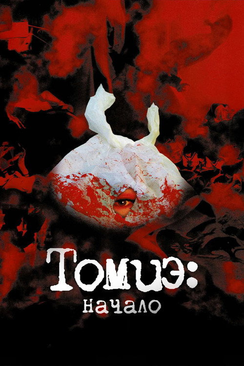 Постер фильма «Томиэ: Начало»