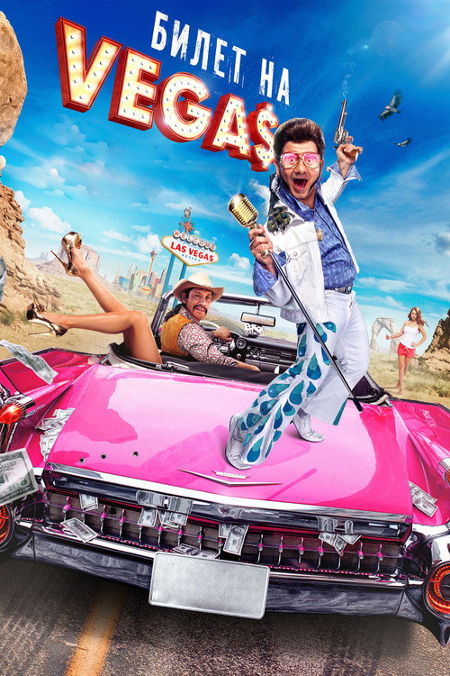 Постер фильма «Билет на Vegas»