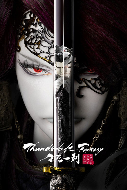 Постер фильма «Thunderbolt Fantasy: 生死一劍»