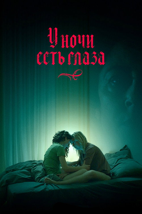 Постер фильма «У ночи есть глаза»