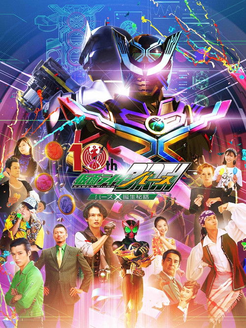 Постер фильма «オーズ10th 仮面ライダーバース バースX誕生秘話»