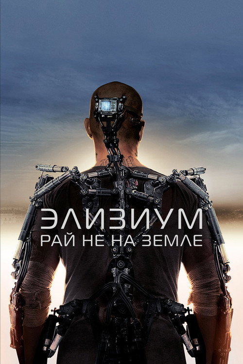 Постер фильма «Элизиум: Рай не на Земле»
