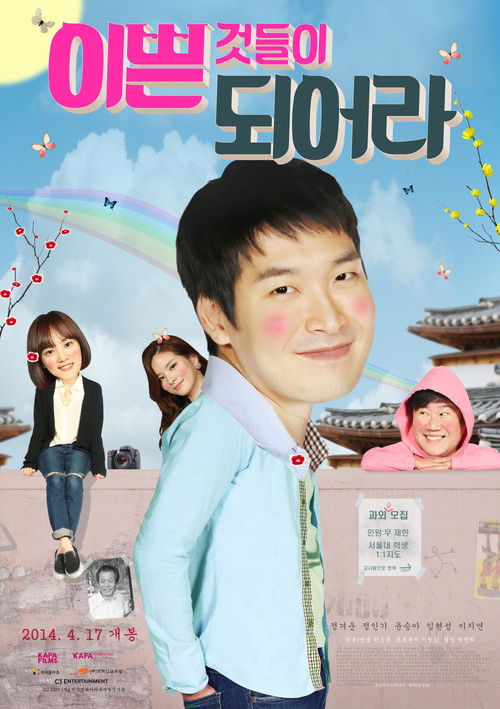 Постер фильма «이쁜 것들이 되어라»