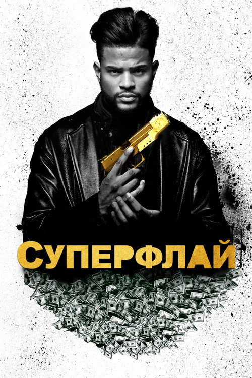 Постер фильма «Суперфлай»