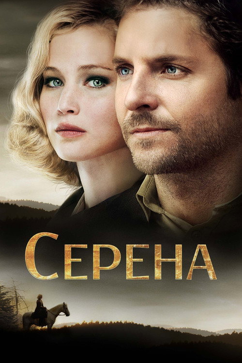 Постер фильма «Серена»